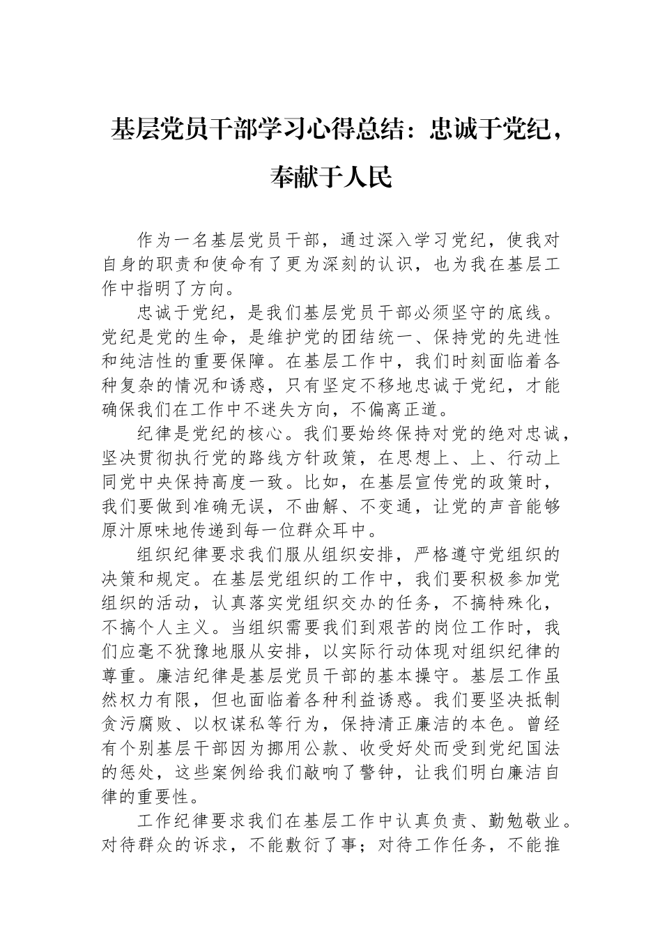 基层党员干部学习心得总结：忠诚于党纪，奉献于人民.docx_第1页