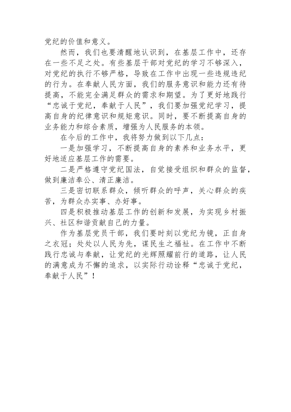 基层党员干部学习心得总结：忠诚于党纪，奉献于人民.docx_第3页