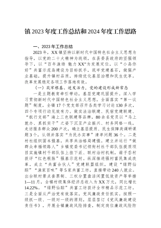 镇2023年度工作总结和2024年度工作思路（20240118）.docx