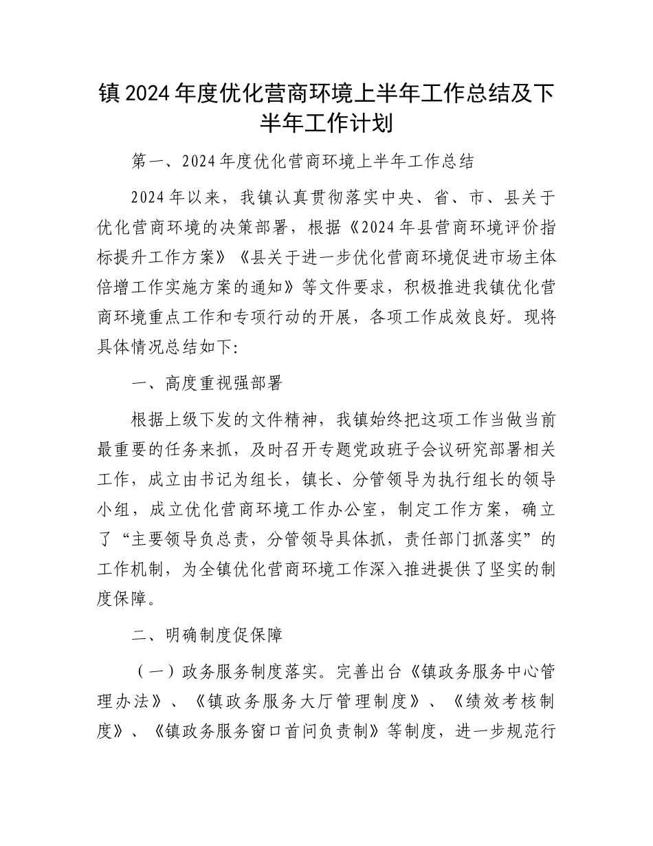 镇2024年度优化营商环境上半年工作总结及下半年工作计划.docx_第1页