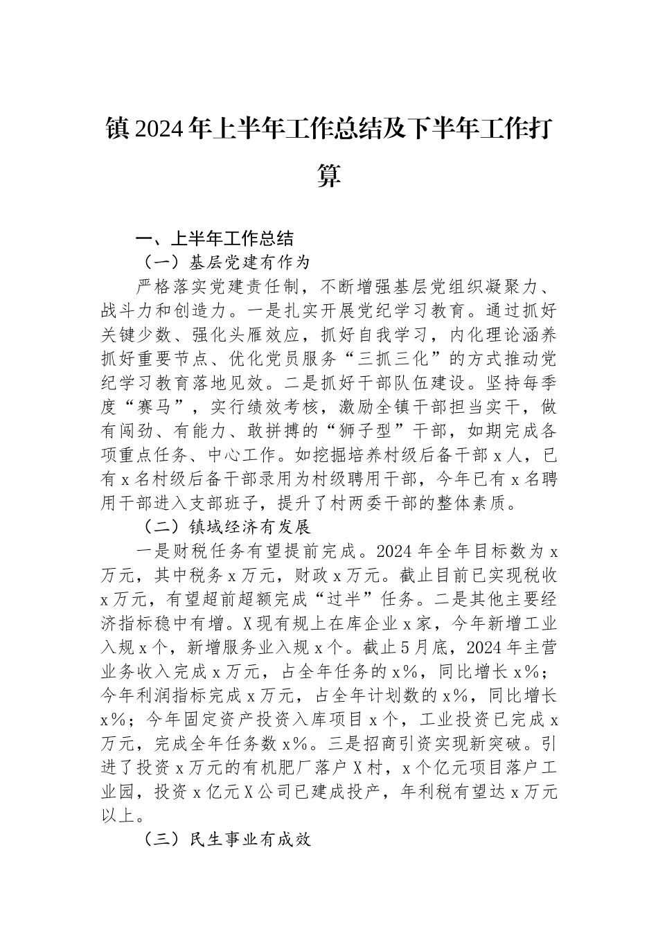 镇2024年上半年工作总结及下半年工作打算.docx_第1页