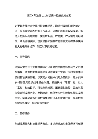 镇XX年发展壮大村级集体经济实施方案.docx