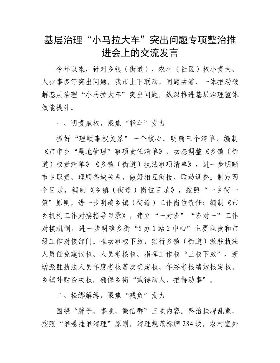 基层治理“小马拉大车”突出问题专项整治推进会上的交流发言.docx_第1页