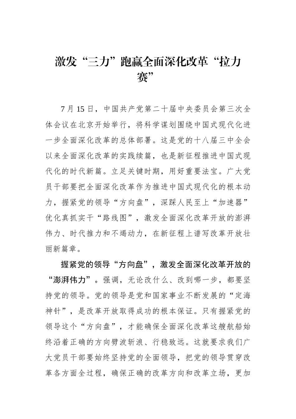 激发“三力”跑赢全面深化改革“拉力赛”.docx_第1页