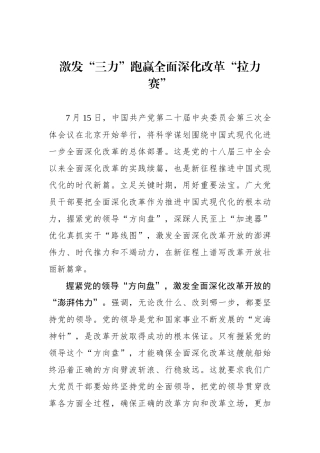 激发“三力”跑赢全面深化改革“拉力赛”.docx