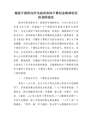 激励干部担当作为始终保持干事创业精神状态的调研报告.docx