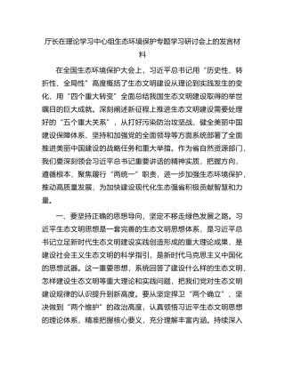中心组生态环境保护专题学习研讨会上的发言.docx