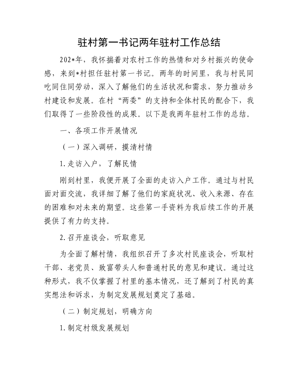 驻村第一书记两年驻村工作总结.docx_第1页