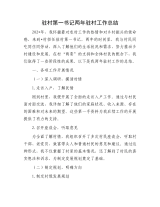 驻村第一书记两年驻村工作总结.docx