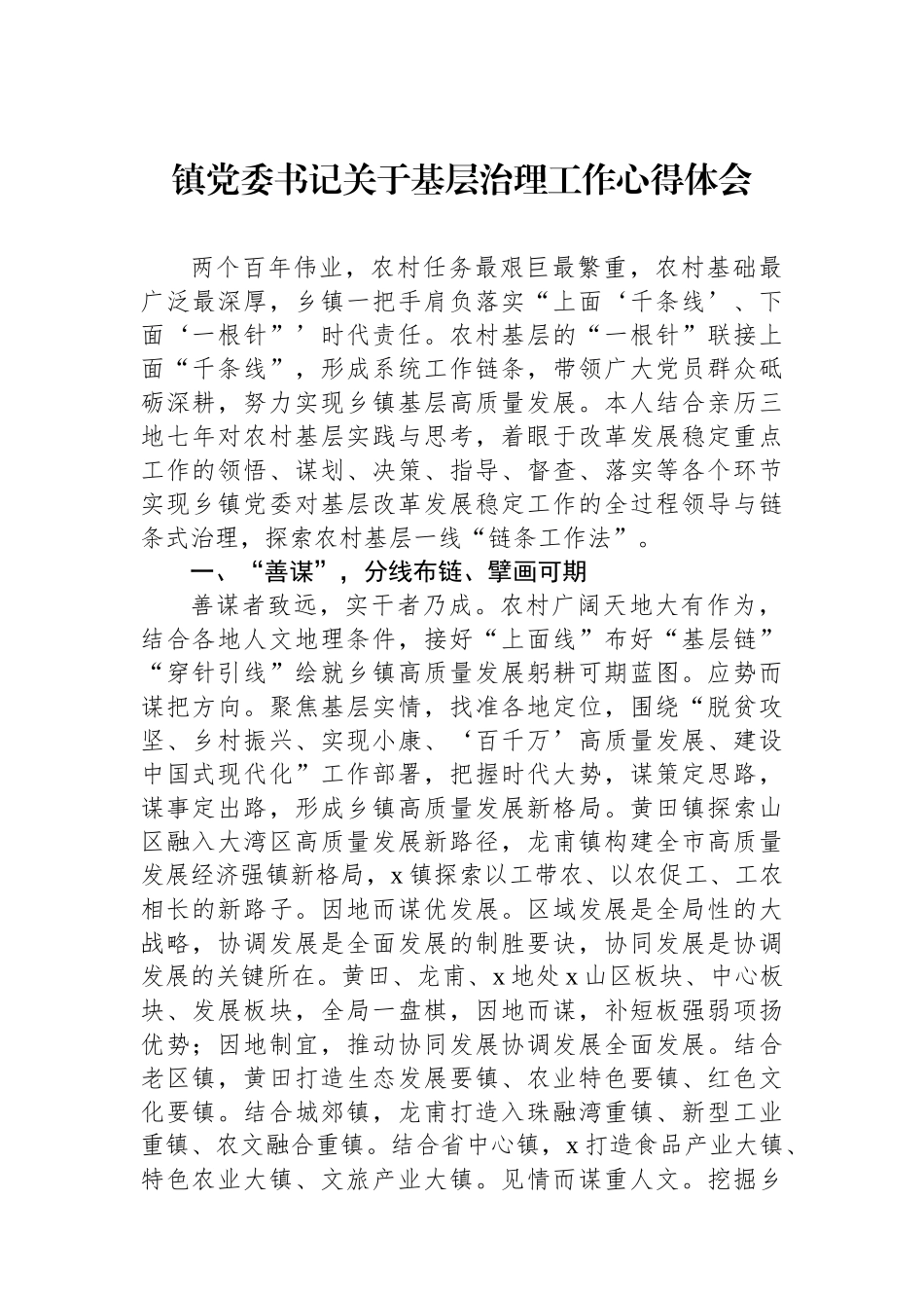 镇党委书记关于基层治理工作心得体会.docx_第1页