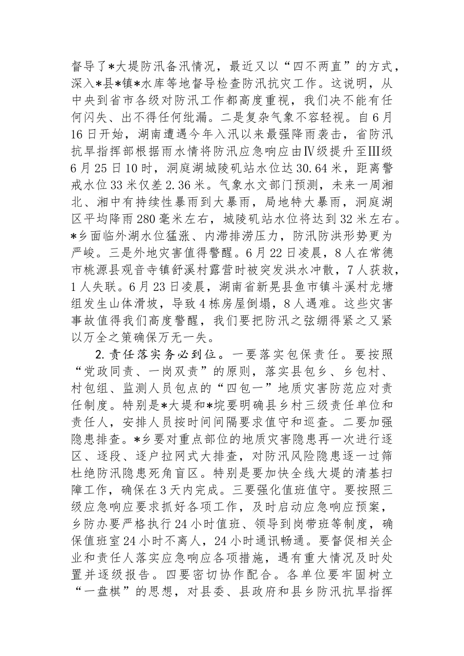 在2024年防汛工作会商会上的主持词.docx_第2页