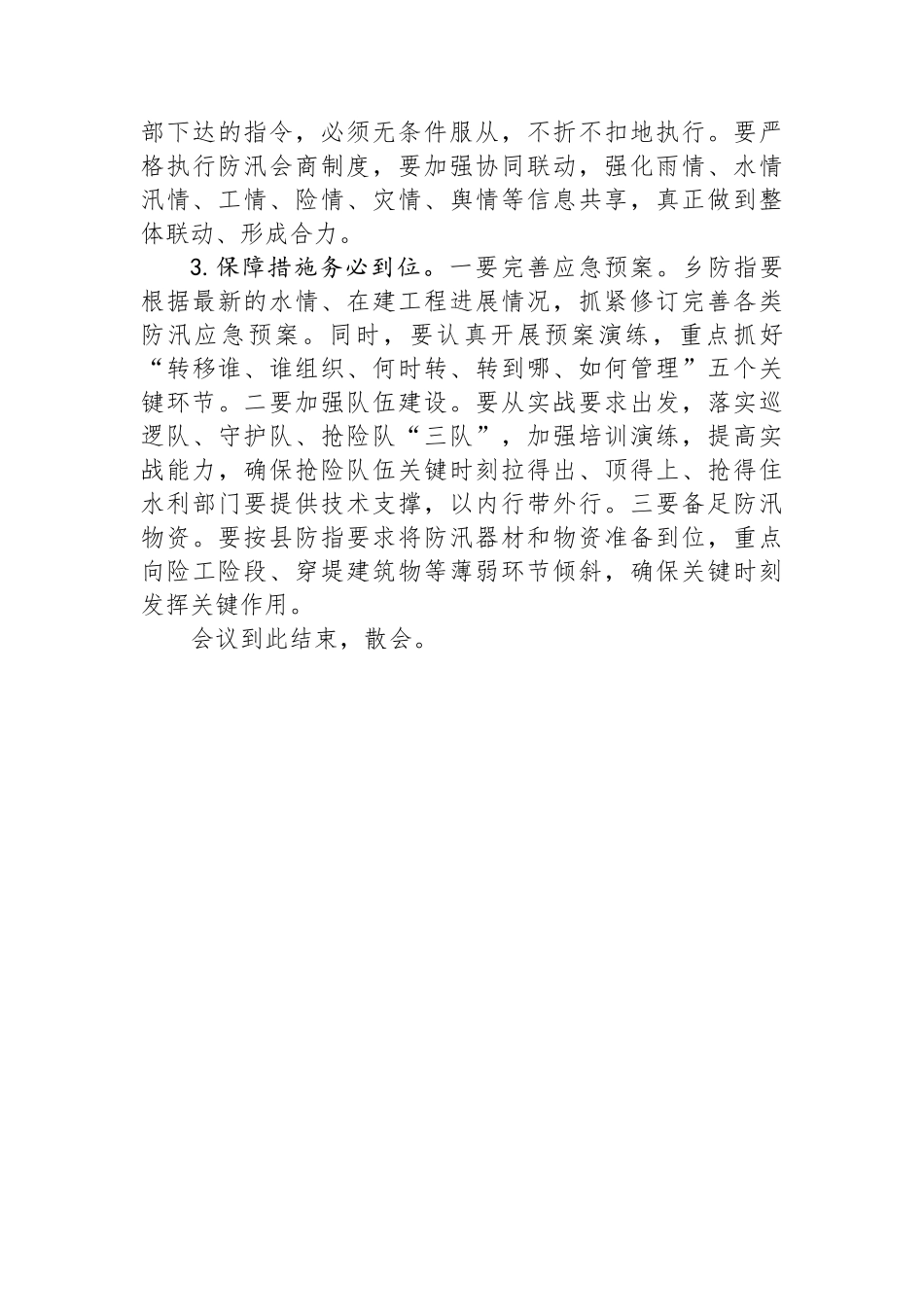 在2024年防汛工作会商会上的主持词.docx_第3页
