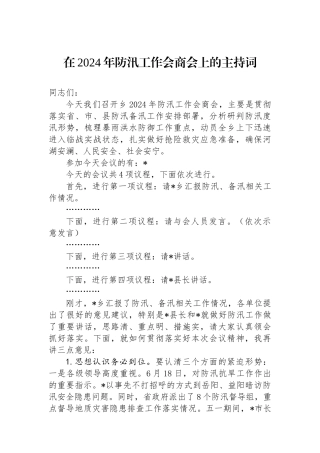 在2024年防汛工作会商会上的主持词.docx