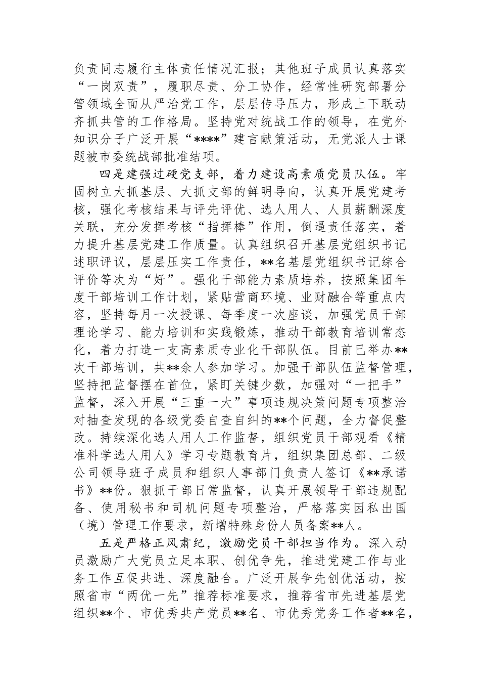 集团公司党委2024年上半年履行全面从严治党主体责任报告.docx_第3页