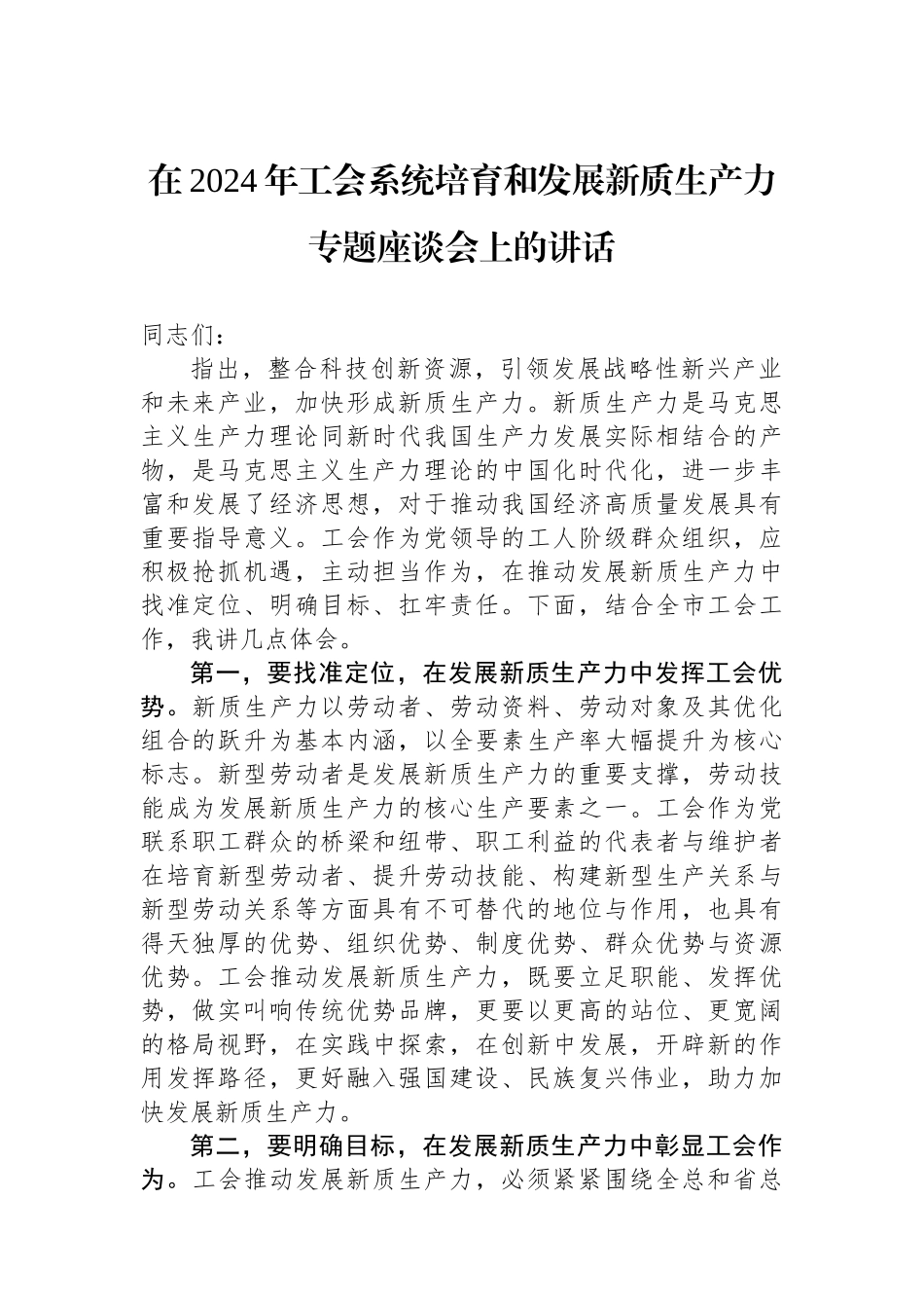 在2024年工会系统培育和发展新质生产力专题座谈会上的讲话.docx_第1页