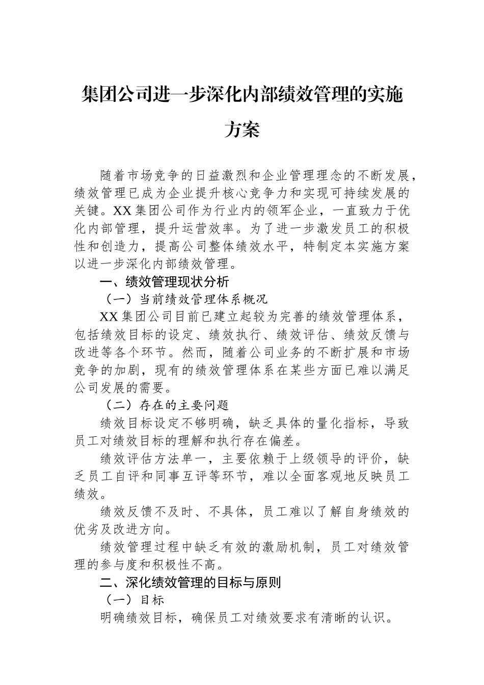 集团公司进一步深化内部绩效管理的实施方案.docx_第1页