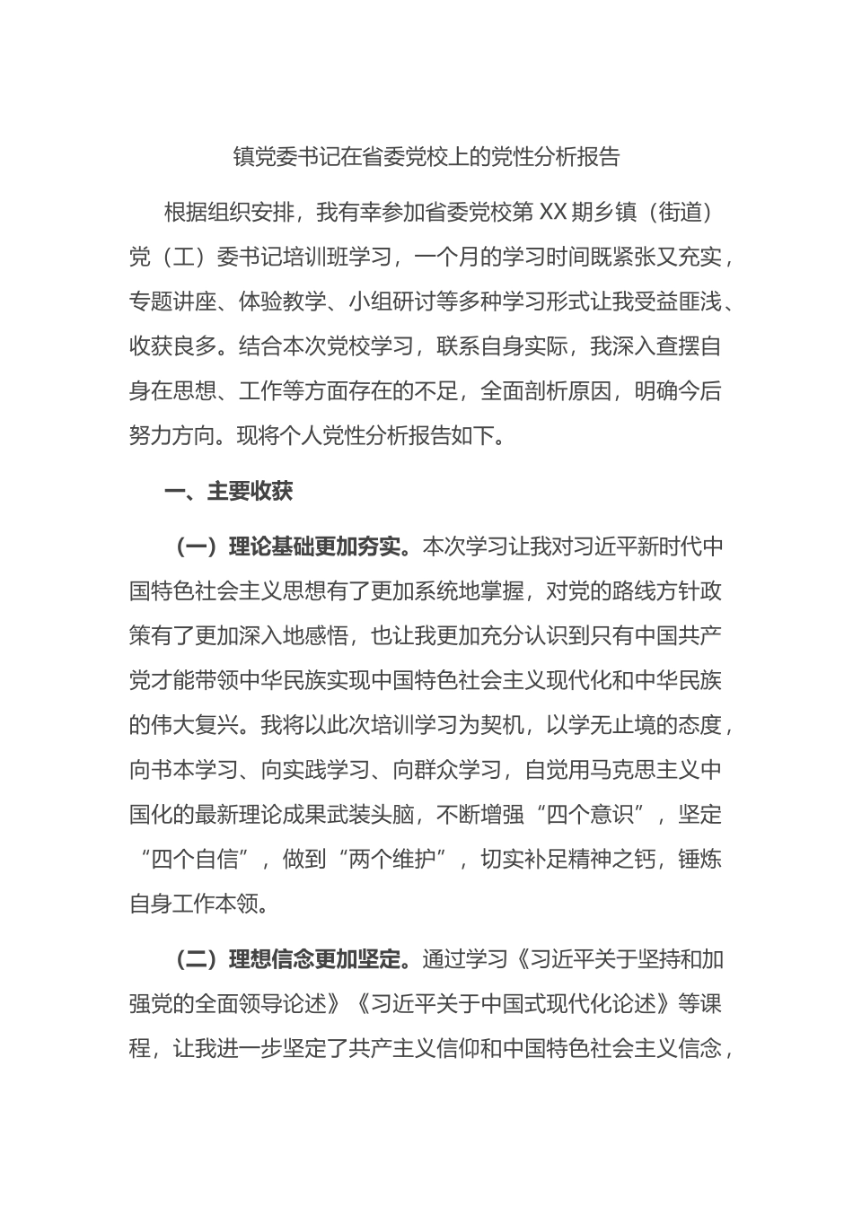 镇党委书记在省委党校上的党性分析报告.docx_第1页