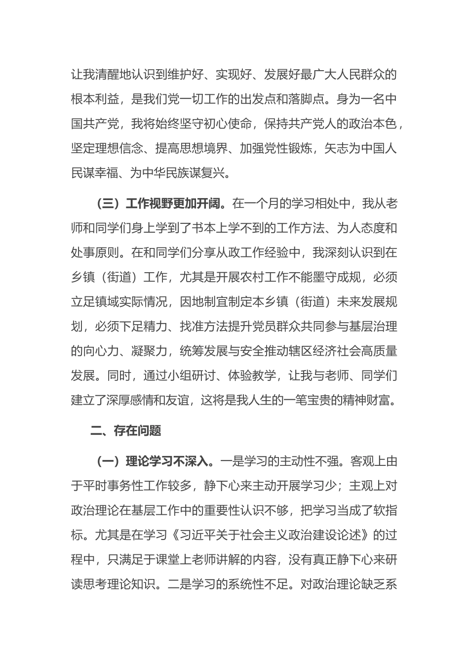 镇党委书记在省委党校上的党性分析报告.docx_第2页