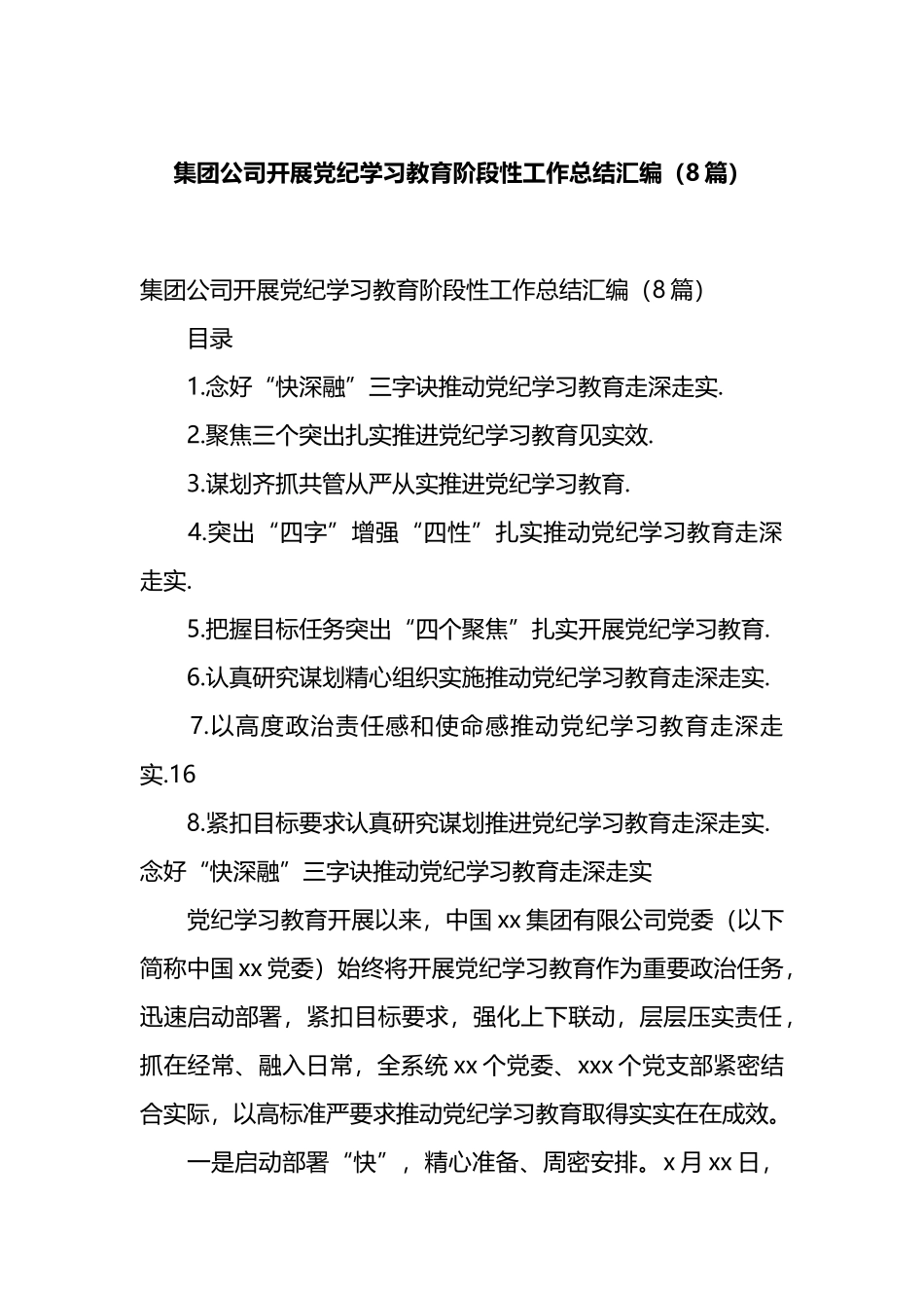 集团公司开展党纪学习教育阶段性工作总结汇编（8篇）.docx_第1页