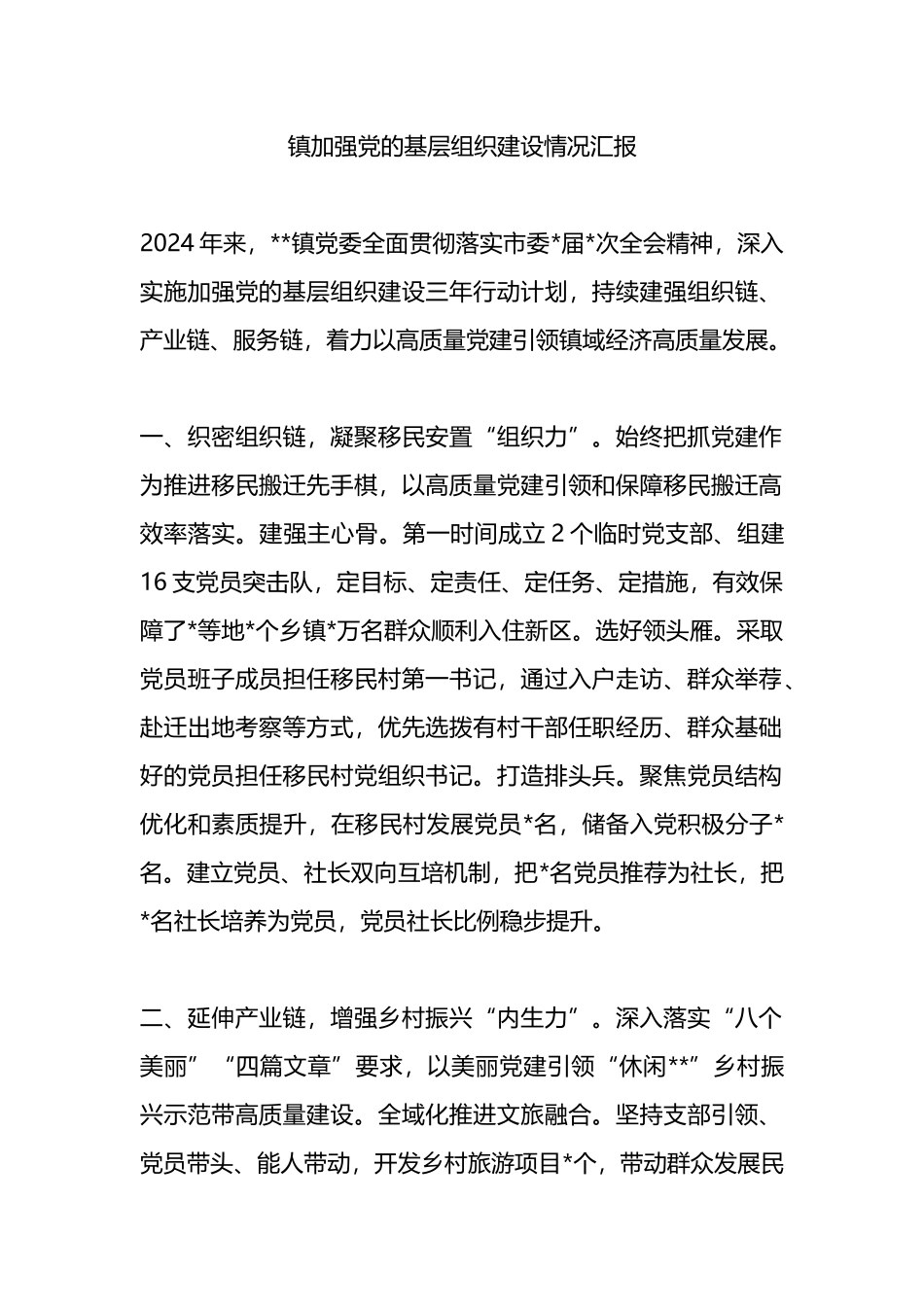 镇加强党的基层组织建设情况汇报.docx_第1页