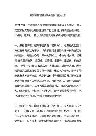 镇加强党的基层组织建设情况汇报.docx