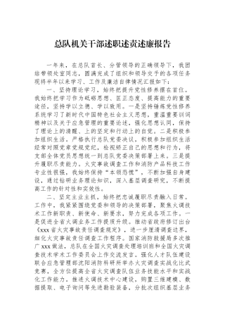 总队机关干部述职述责述廉报告.docx