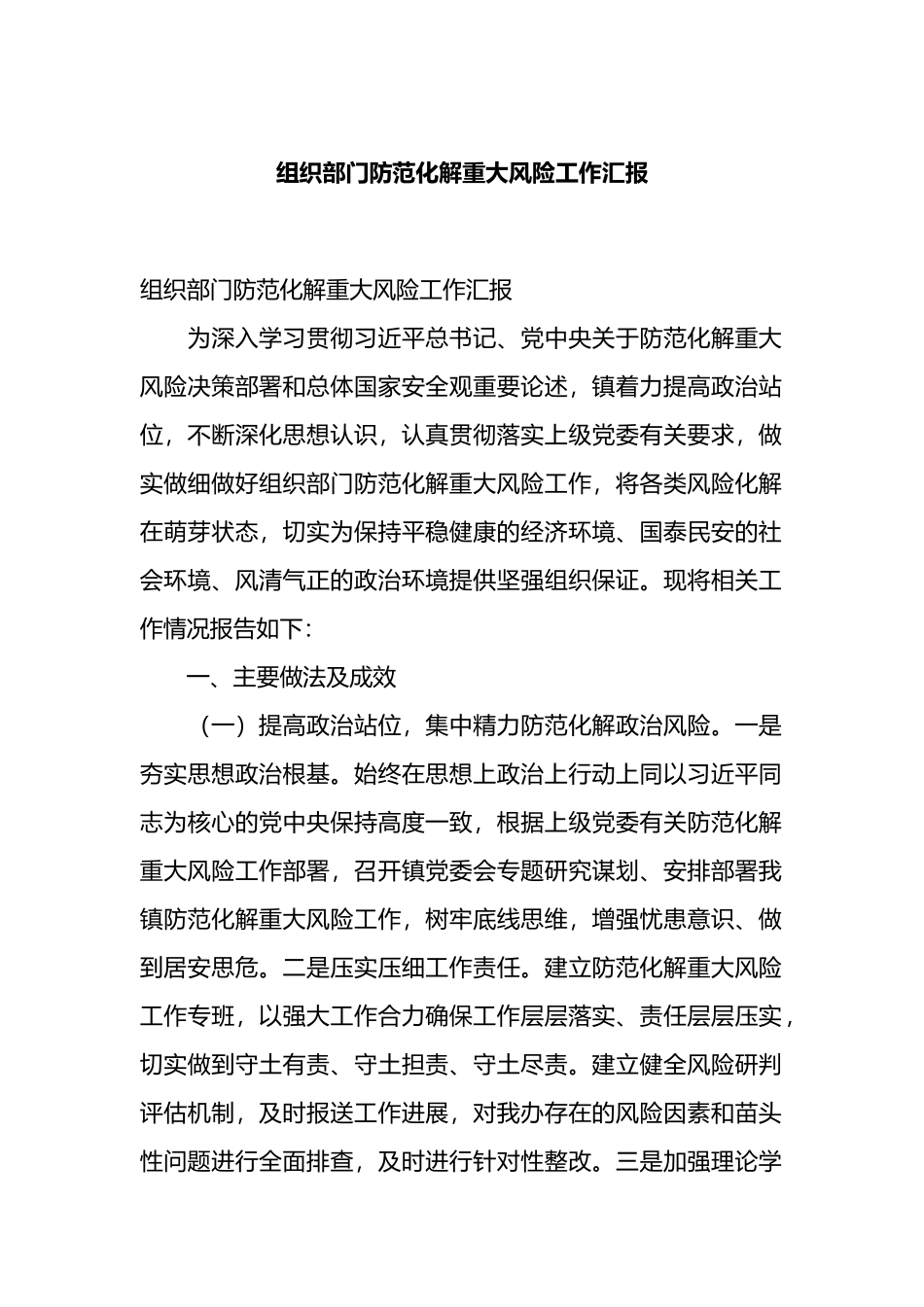 组织部门防范化解重大风险工作汇报.docx_第1页