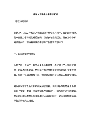 最新入党积极分子思想汇报.docx