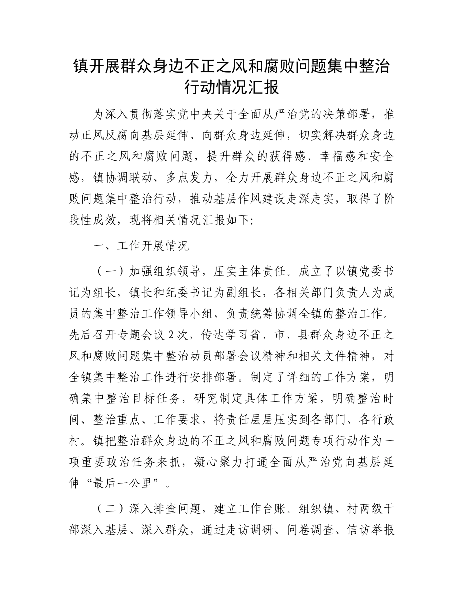 镇开展群众身边不正之风和腐败问题集中整治行动情况汇报.docx_第1页
