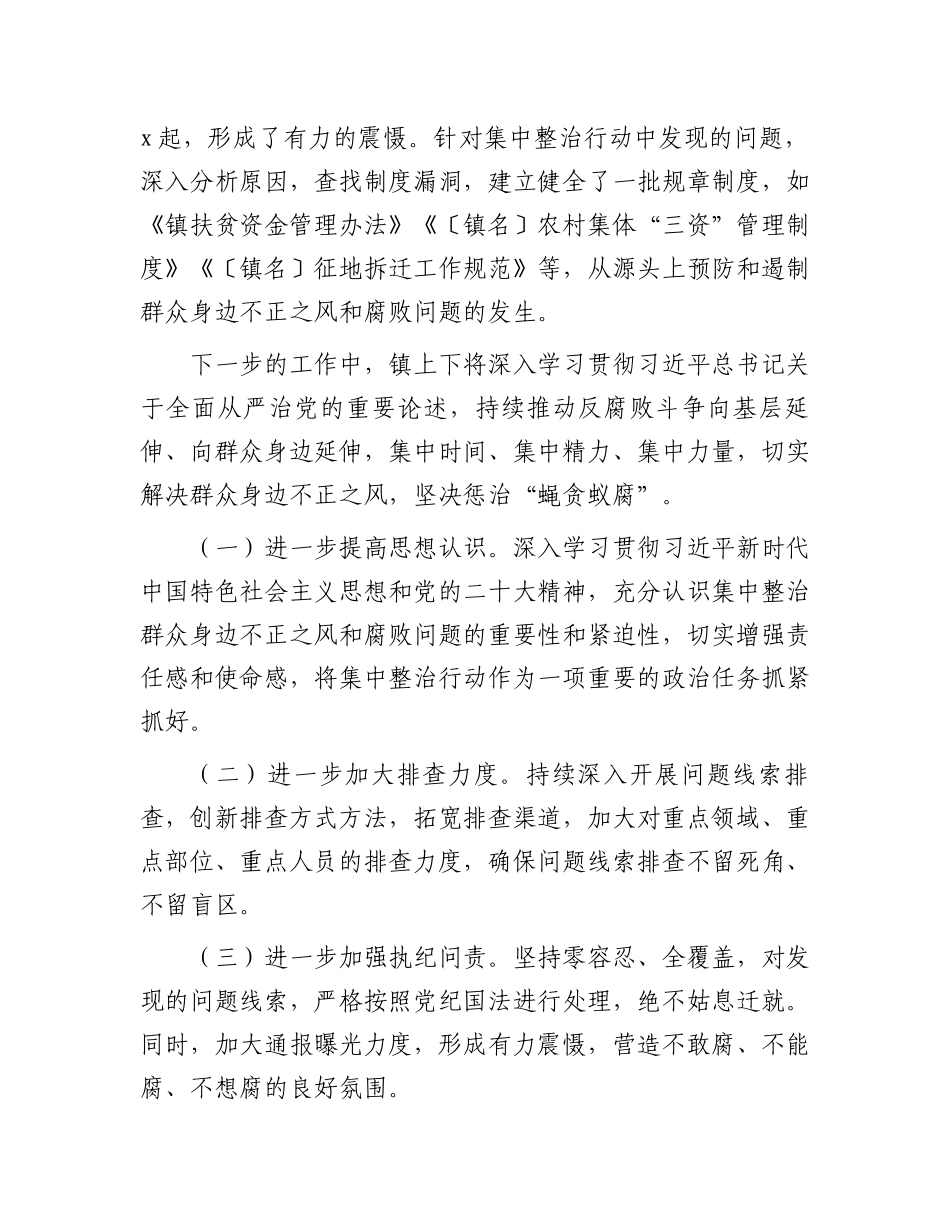 镇开展群众身边不正之风和腐败问题集中整治行动情况汇报.docx_第3页