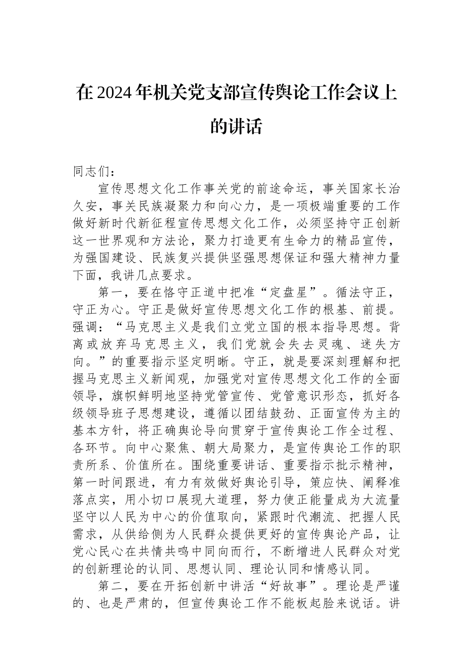在2024年机关党支部宣传舆论工作会议上的讲话.docx_第1页