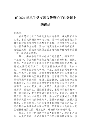在2024年机关党支部宣传舆论工作会议上的讲话.docx