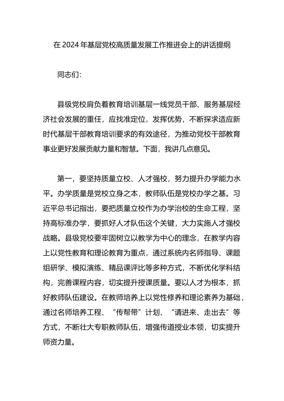 在2024年基层党校高质量发展工作推进会上的讲话提纲.docx_第1页