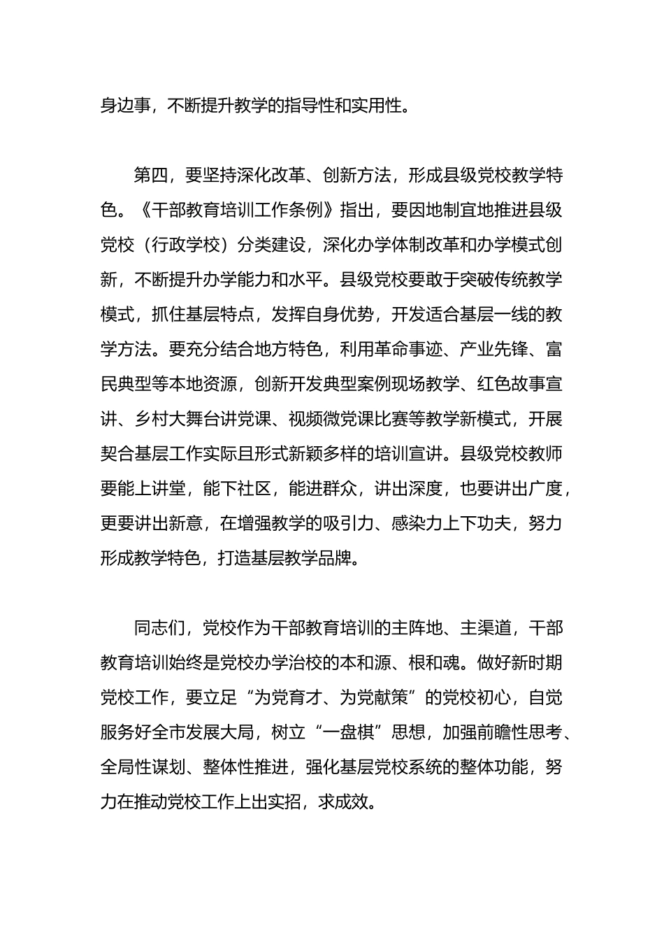 在2024年基层党校高质量发展工作推进会上的讲话提纲.docx_第3页