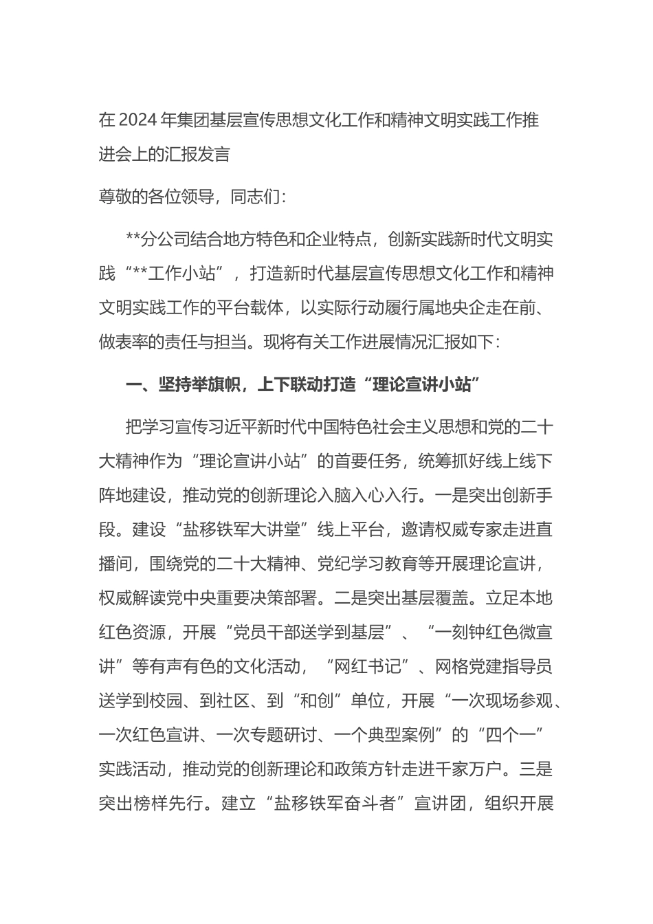 在2024年集团基层宣传思想文化工作和精神文明实践工作推进会上的汇报发言.docx_第1页