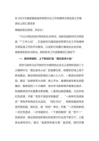 在2024年集团基层宣传思想文化工作和精神文明实践工作推进会上的汇报发言.docx
