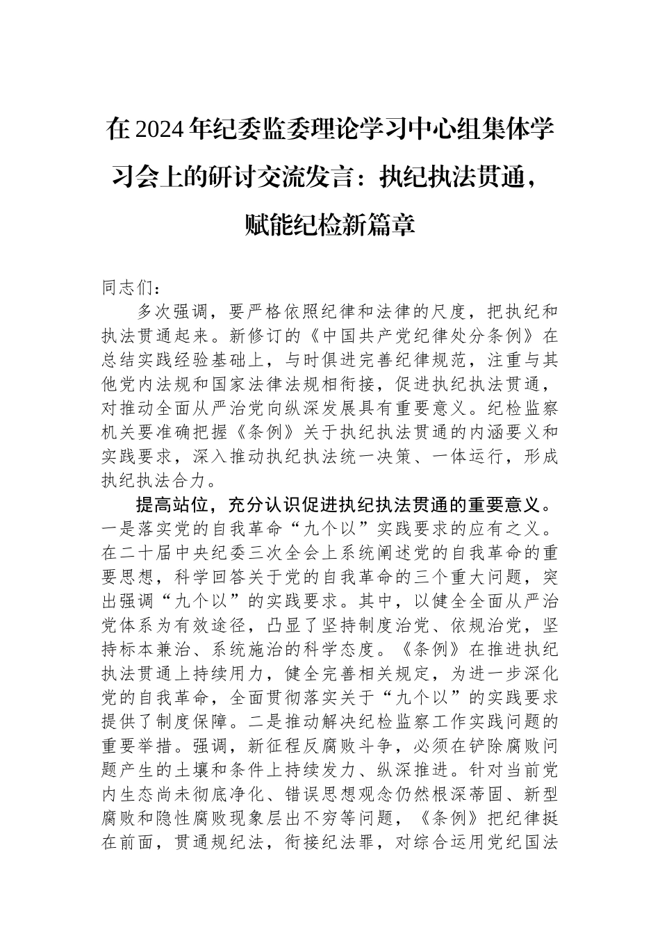 在2024年纪委监委理论学习中心组集体学习会上的研讨交流发言：执纪执法贯通，赋能纪检新篇章.docx_第1页