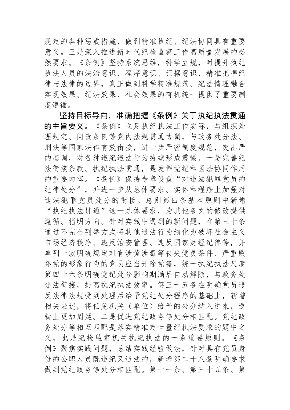 在2024年纪委监委理论学习中心组集体学习会上的研讨交流发言：执纪执法贯通，赋能纪检新篇章.docx_第2页