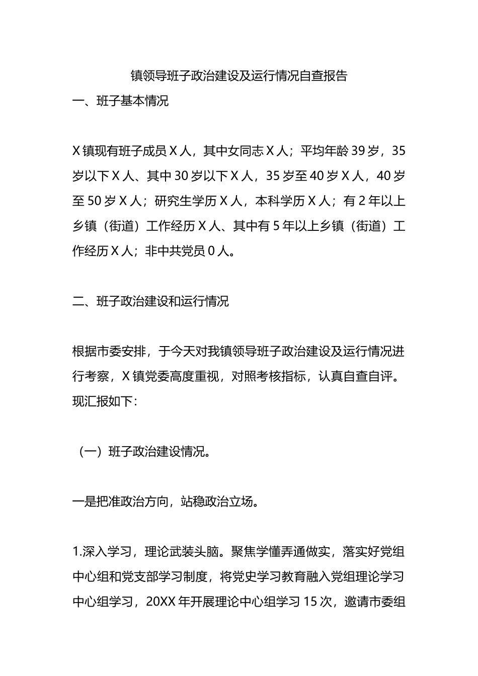 镇领导班子政治建设及运行情况自查报告.docx_第1页