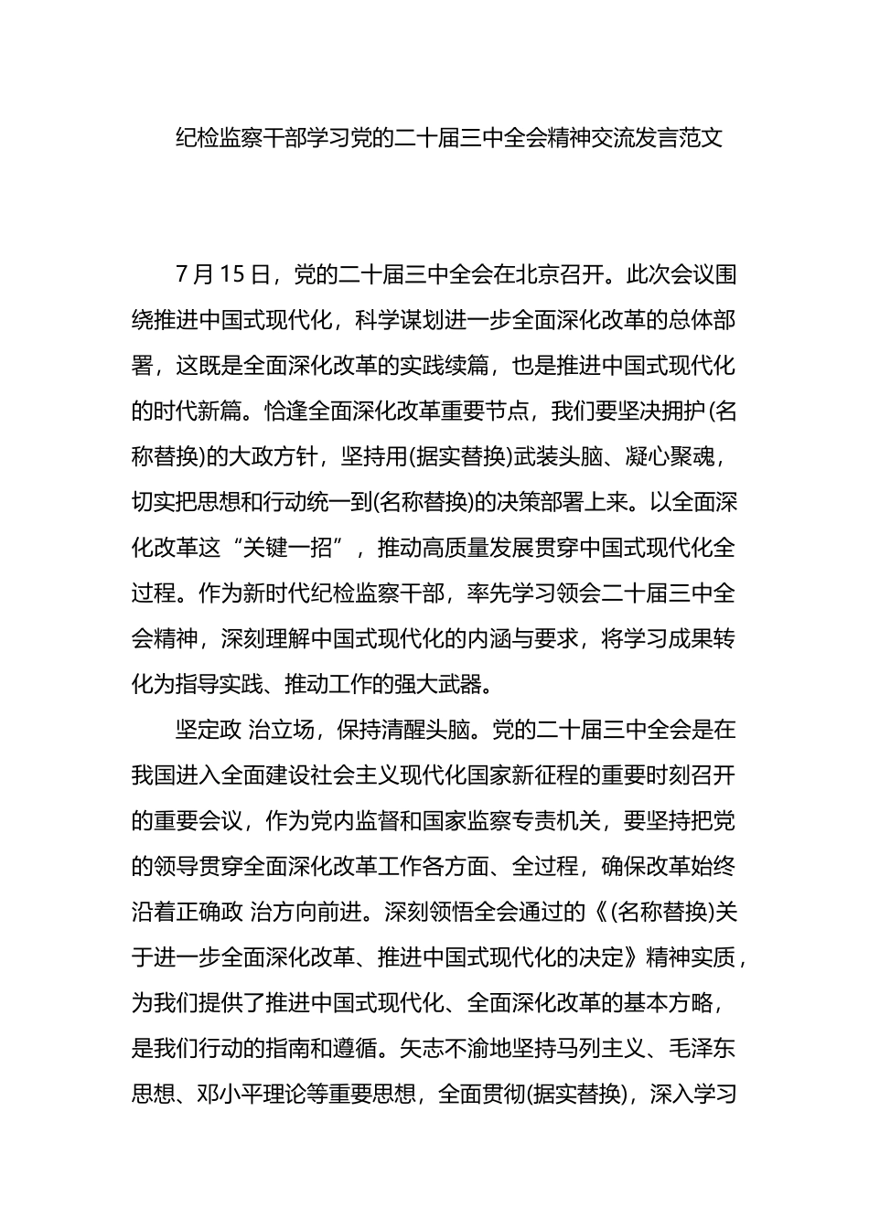 纪检监察干部学习党的二十届三中全会精神交流发言范文.docx_第1页