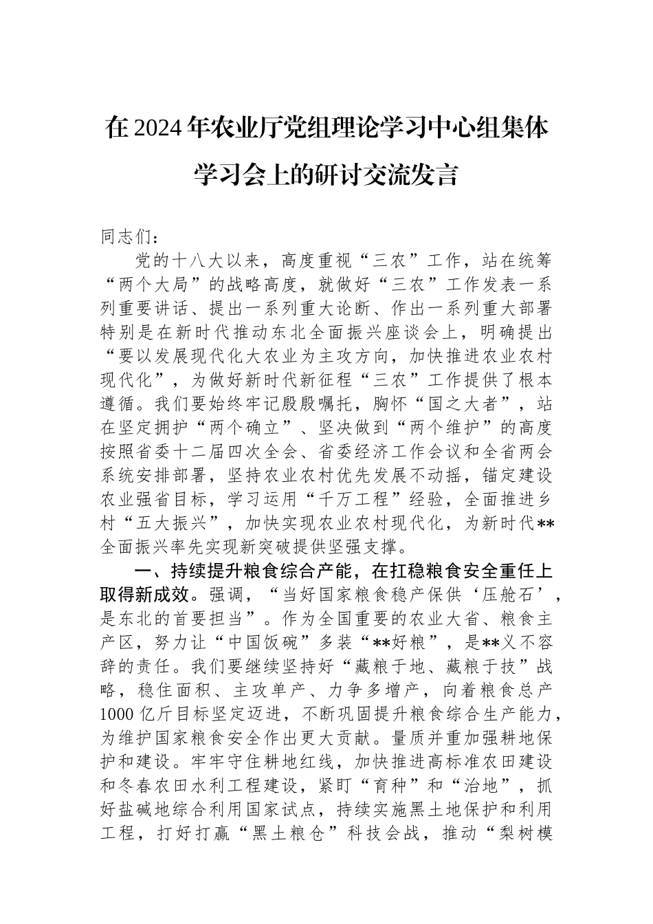 在2024年农业厅党组理论学习中心组集体学习会上的研讨交流发言.docx_第1页