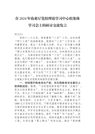 在2024年农业厅党组理论学习中心组集体学习会上的研讨交流发言.docx