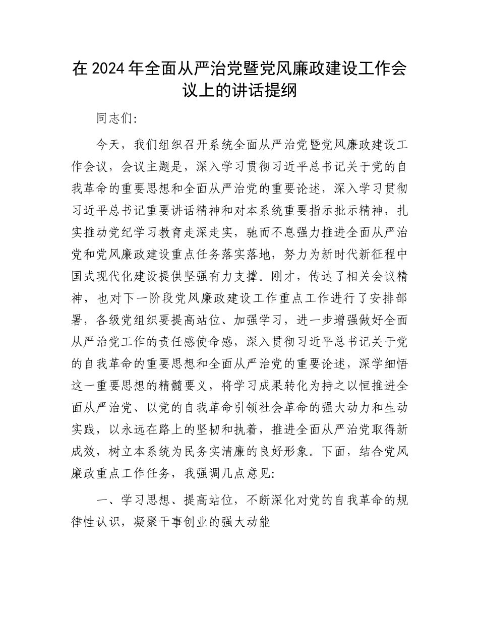 在2024年全面从严治党暨党风廉政建设工作会议上的讲话提纲.docx_第1页