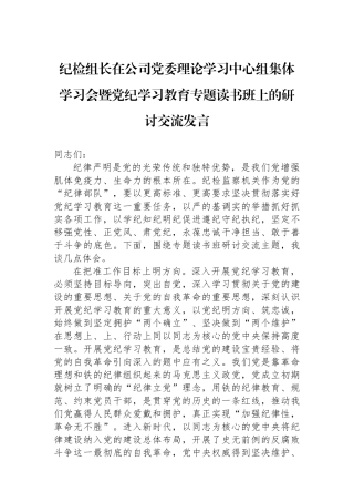 纪检组长在公司党委理论学习中心组集体学习会暨党纪学习教育专题读书班上的研讨交流发言.docx