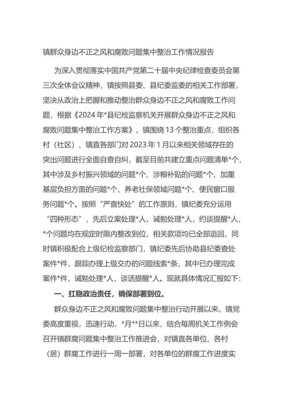 镇群众身边不正之风和腐败问题集中整治工作情况报告.docx_第1页
