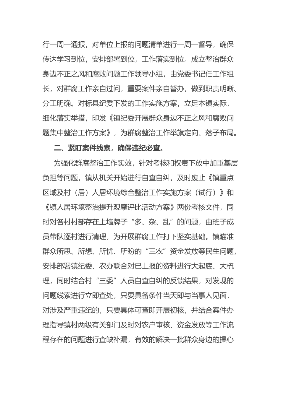 镇群众身边不正之风和腐败问题集中整治工作情况报告.docx_第2页