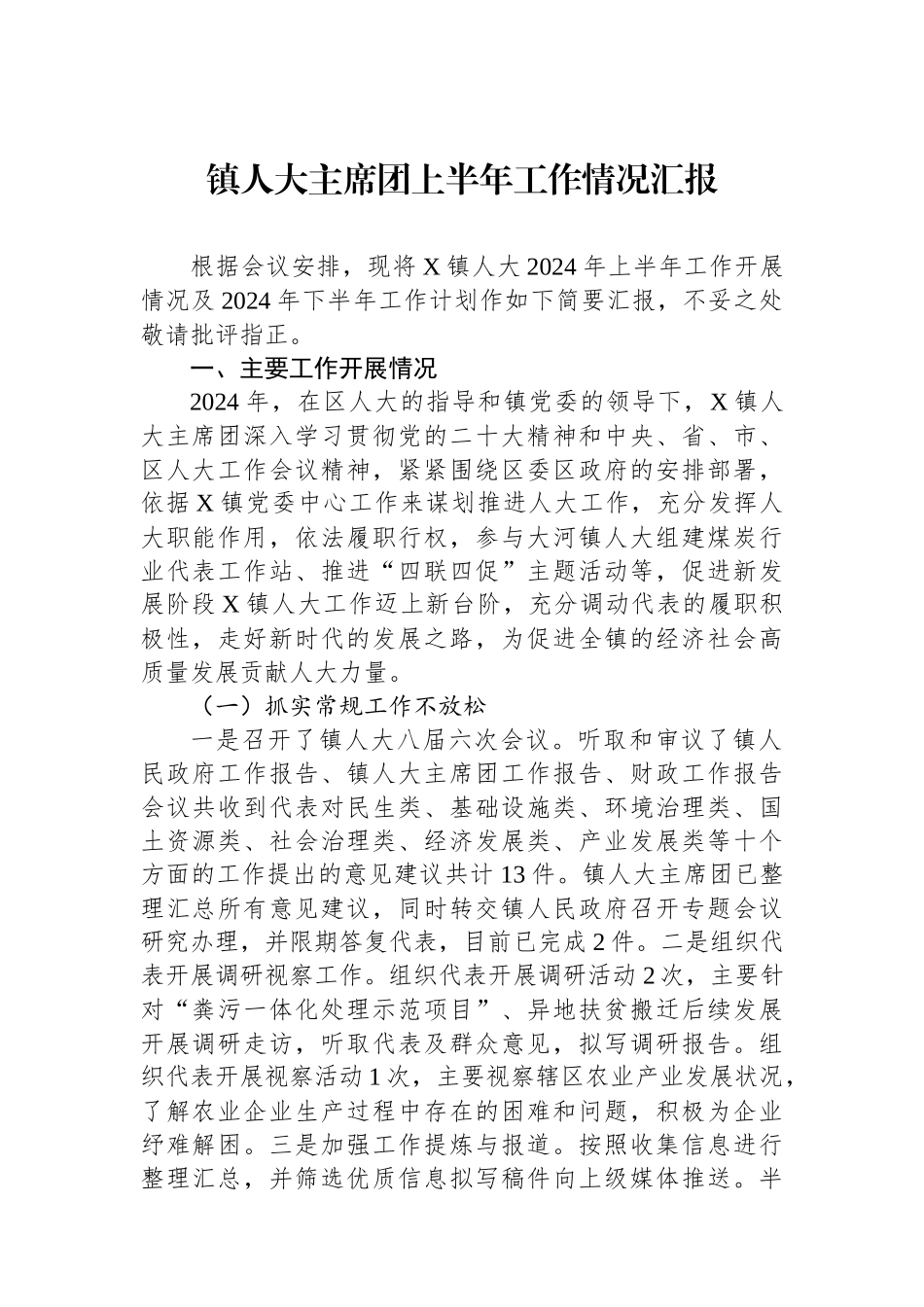 镇人大主席团上半年工作情况汇报.docx_第1页