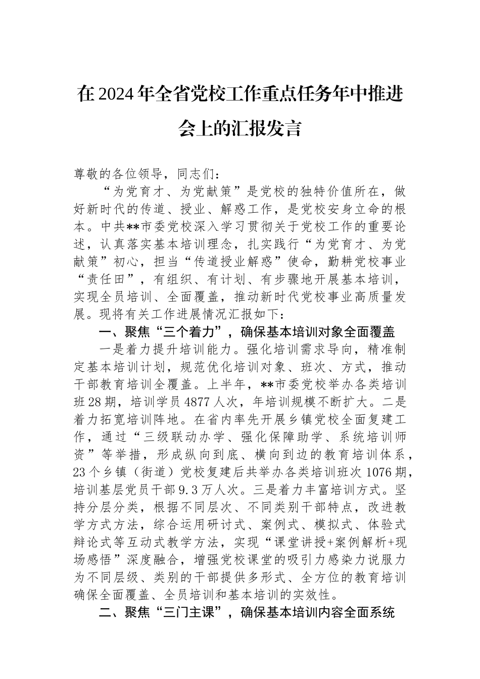 在2024年全省党校工作重点任务年中推进会上的汇报发言.docx_第1页