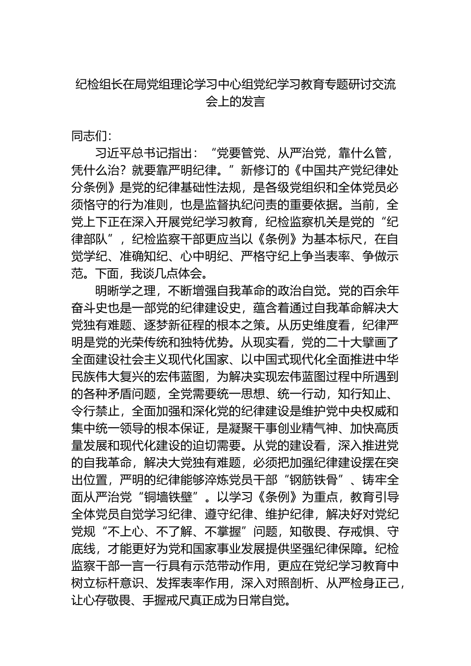 纪检组长在局党组理论学习中心组党纪学习教育专题研讨交流会上的发言.docx_第1页