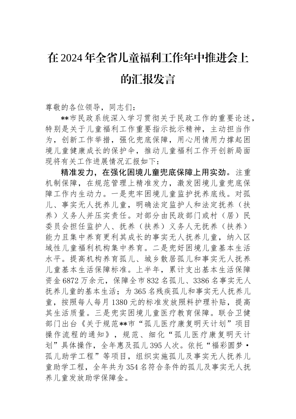 在2024年全省儿童福利工作年中推进会上的汇报发言.docx_第1页
